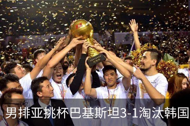 男排亚挑杯巴基斯坦3-1淘汰韩国 将与卡塔尔争冠