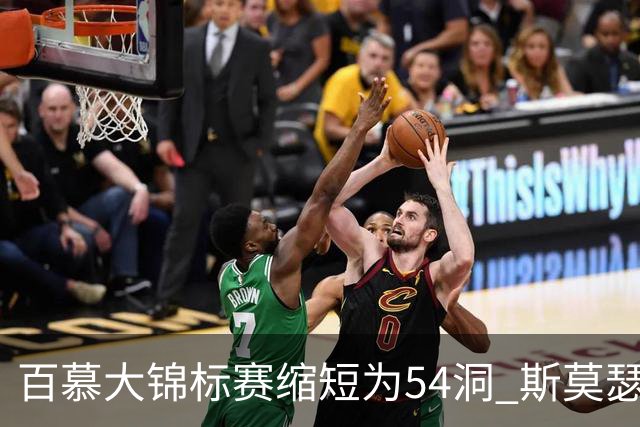 百慕大锦标赛缩短为54洞 斯莫瑟曼与鲍尔周一加洞