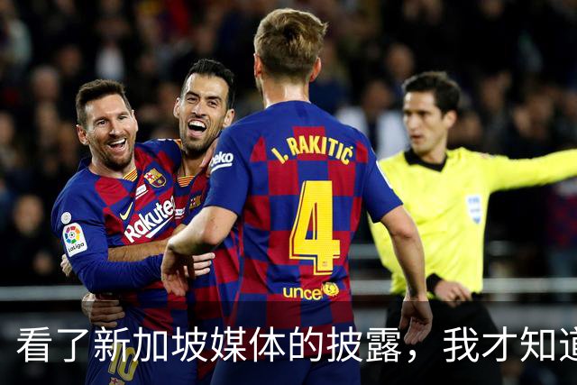 看了新加坡媒体的披露，我才知道，中国已经没必要向世界证明什么