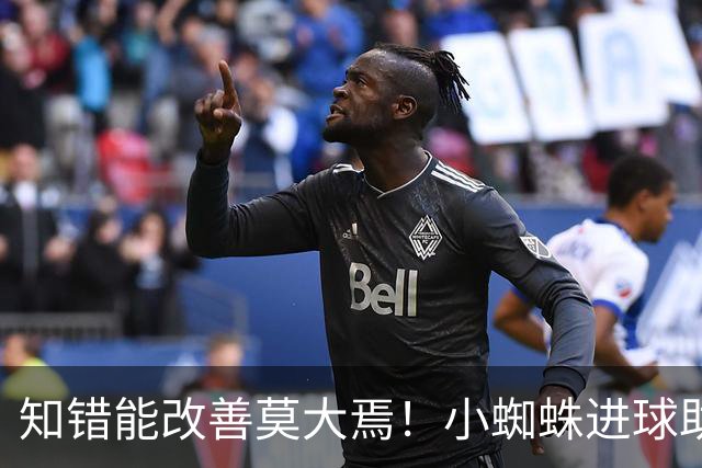 知错能改善莫大焉！小蜘蛛进球助马竞6连胜 赛后主动致歉球迷