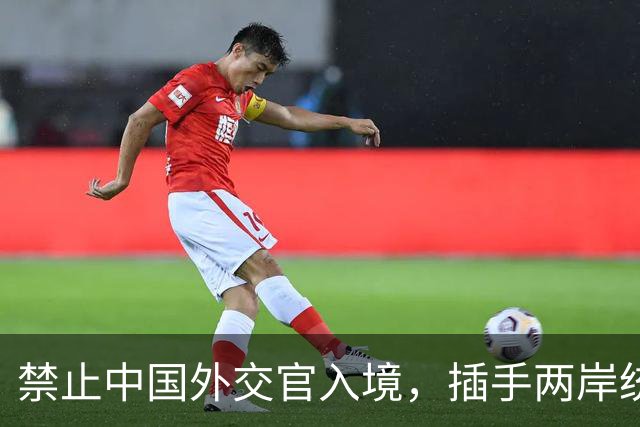 禁止中国外交官入境，插手两岸统一，这个国家比美国还要过分？