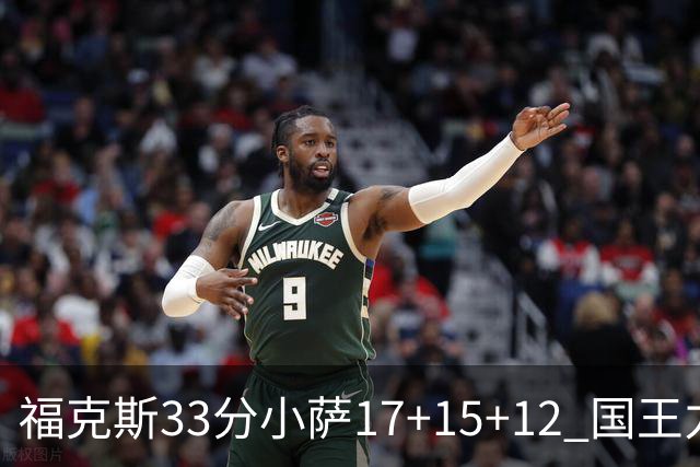 福克斯33分小萨17+15+12 国王力克快船3连胜