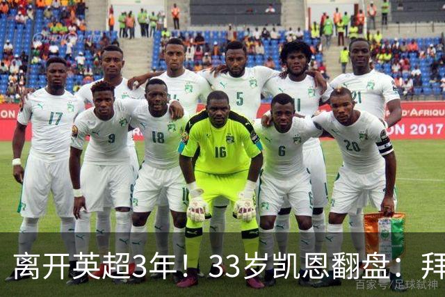 离开英超3年！33岁凯恩翻盘：拜仁156球+5冠+金球 圆梦了
