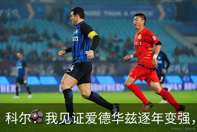 科尔：我见证爱德华兹逐年变强，希望他早日伤愈回归