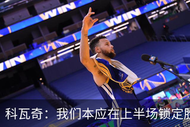 科瓦奇：我们本应在上半场锁定胜局，对领先后局面失控不满意