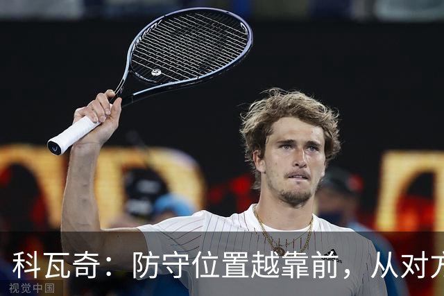 科瓦奇：防守位置越靠前，从对方球门到我方球门的距离就越长