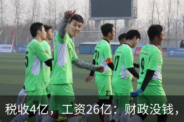 税收4亿，工资26亿：财政没钱，为什么编内待遇不能动？
