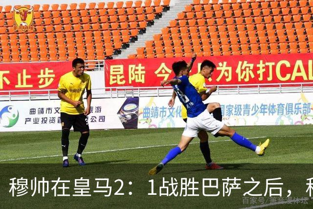 穆帅在皇马2：1战胜巴萨之后，称赞左后卫库库雷利亚成功限制了亚马尔