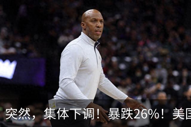突然，集体下调！暴跌26%！美国芯片巨头，发生了啥？