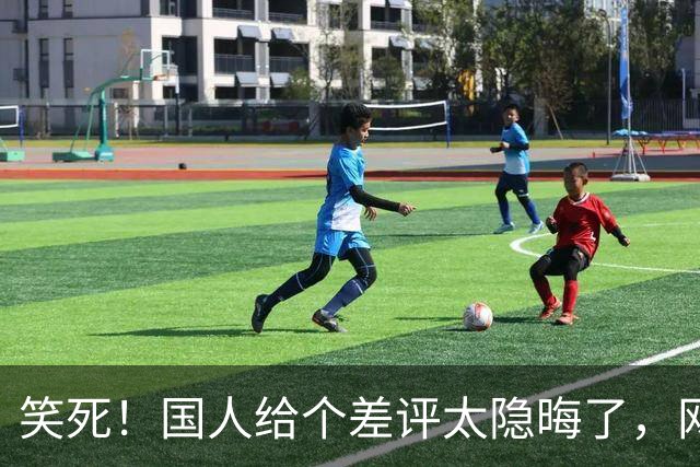 笑死！国人给个差评太隐晦了，网友：跟暗号接头一样