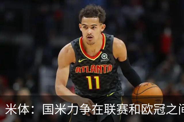 米体：国米力争在联赛和欧冠之间保持稳定，需要轮换保持强度