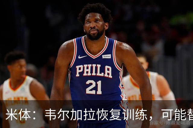 米体：韦尔加拉恢复训练，可能替补战罗马