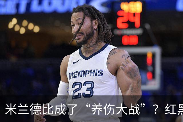 米兰德比成了“养伤大战”？红黑军多人缺席，劳塔罗领衔五人休战