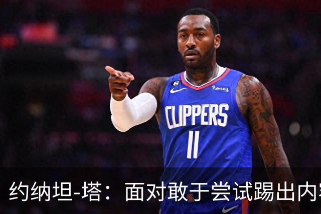 约纳坦-塔：面对敢于尝试踢出内容的对手，踢球显然更有乐趣