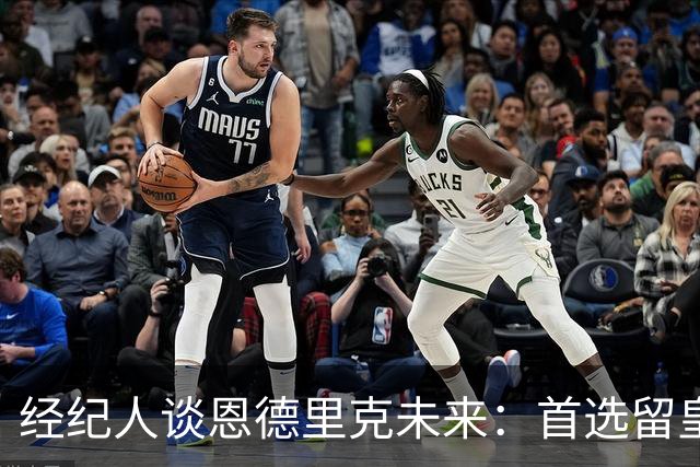 经纪人谈恩德里克未来：首选留皇马，但他需要上场