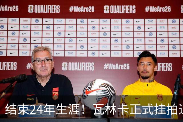 结束24年生涯！瓦林卡正式挂拍退役，曾击败纳达尔德约三夺大满贯