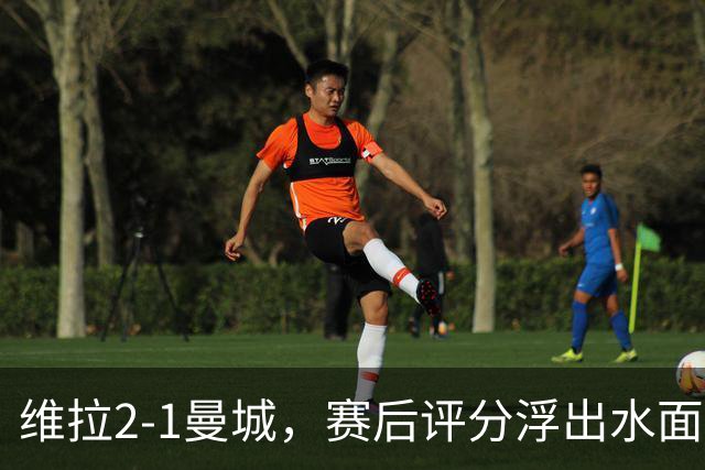 维拉2-1曼城，赛后评分浮出水面+英超最新积分榜出炉