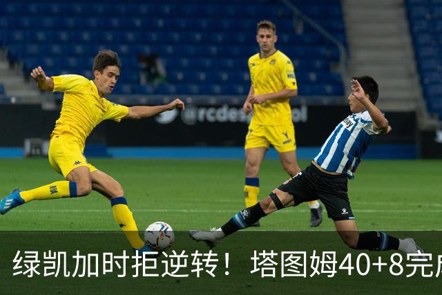 绿凯加时拒逆转！塔图姆40+8完成绝杀，篮网新秀成罪人，兰德尔也犯错