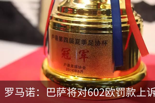 罗马诺：巴萨将对602欧罚款上诉，强调在小蜘蛛事件中行为端正