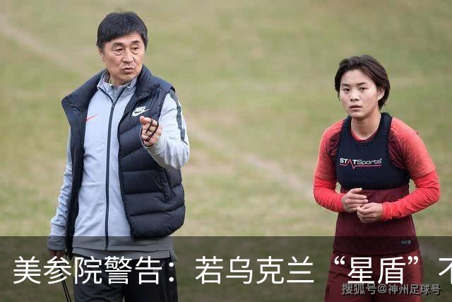美参院警告：若乌克兰“星盾”不恢复，特朗普提名人选确认将搁置