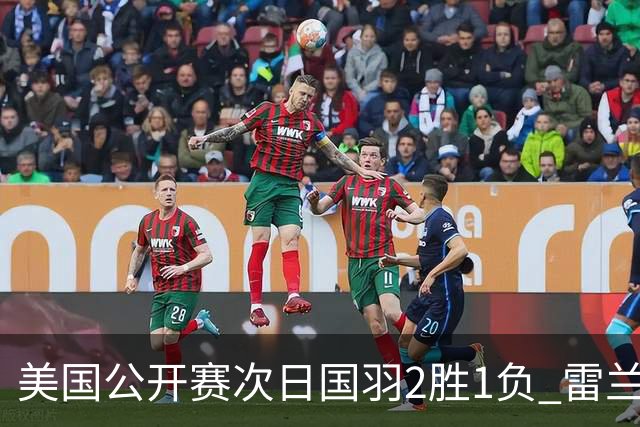 美国公开赛次日国羽2胜1负 雷兰曦晋级王正行出局