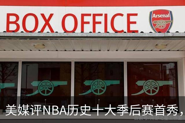 美媒评NBA历史十大季后赛首秀，库里第10，韦德第4，东契奇屈居第2