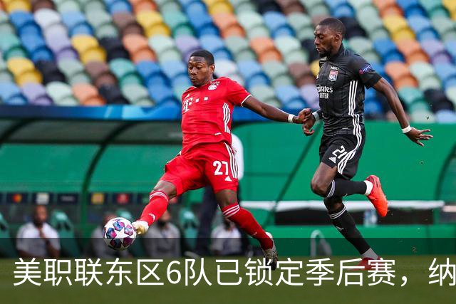 美职联东区6队已锁定季后赛，纳什维尔居首，迈阿密国际第3
