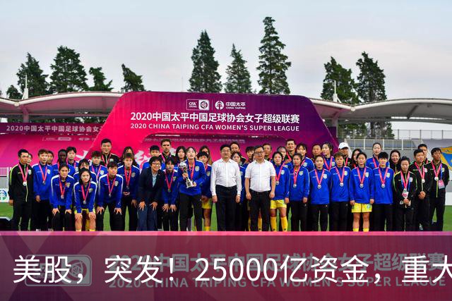 美股，突发！25000亿资金，重大调仓！
