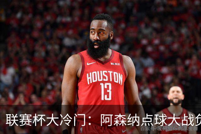 联赛杯大冷门：阿森纳点球大战负于英乙球队，爆冷止步第四轮