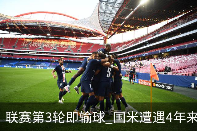 联赛第3轮即输球 国米遭遇4年来最早失利