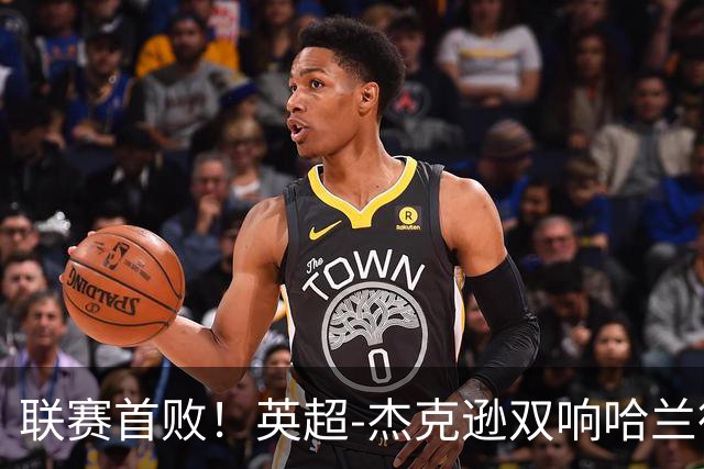 联赛首败！英超-杰克逊双响哈兰德难救主 曼城1-2客负维拉