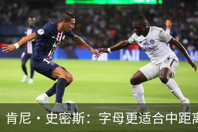 肯尼·史密斯：字母更适合中距离低位进攻 阿德巴约应更多支配球