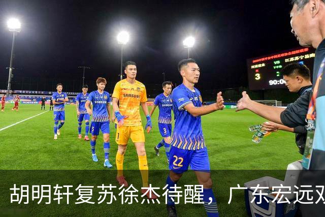 胡明轩复苏徐杰待醒，广东宏远双子星这把“钥匙”不能只交一半