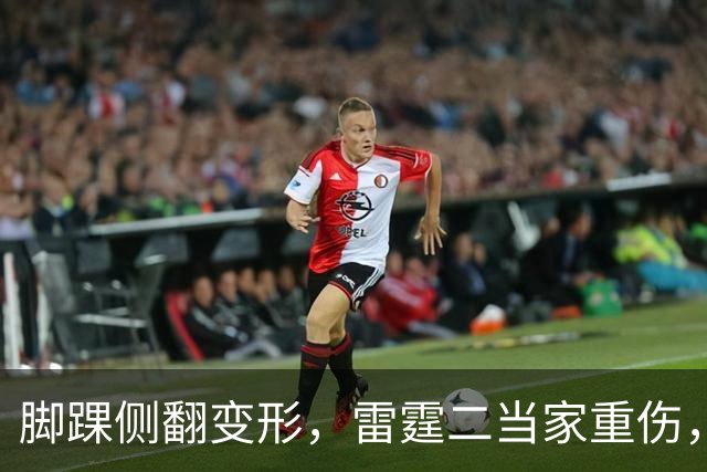 脚踝侧翻变形，雷霆二当家重伤，争冠路生变