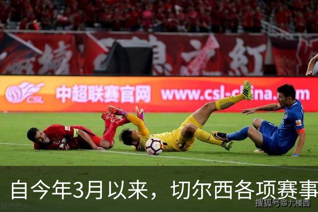自今年3月以来，切尔西各项赛事14负为五大联赛球队最多