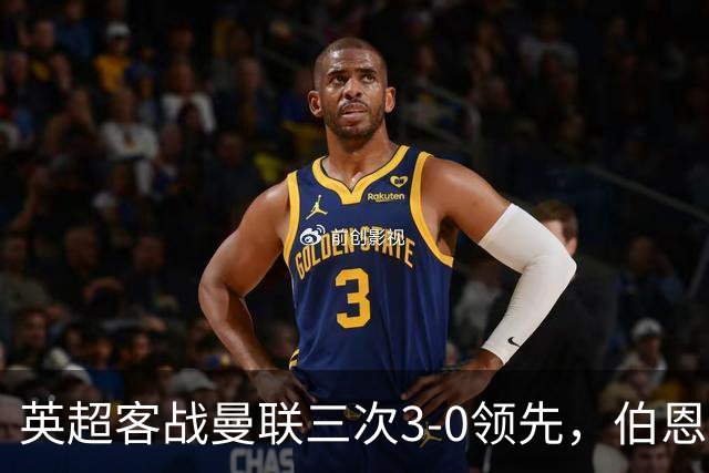 英超客战曼联三次3-0领先，伯恩茅斯追平利物浦和曼城
