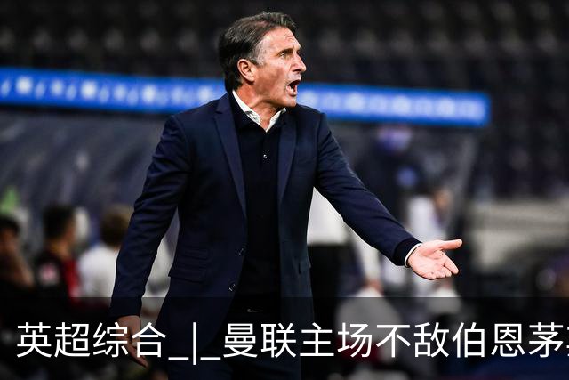 英超综合 | 曼联主场不敌伯恩茅斯 卡里克帅位承压
