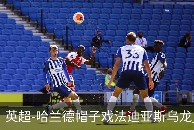 英超-哈兰德帽子戏法迪亚斯乌龙 曼城3-1西汉姆