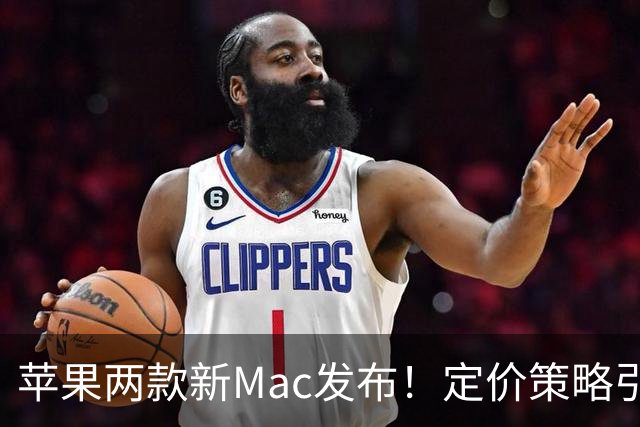 苹果两款新Mac发布！定价策略引热议，买前必看