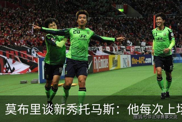 莫布里谈新秀托马斯：他每次上场都全力以赴