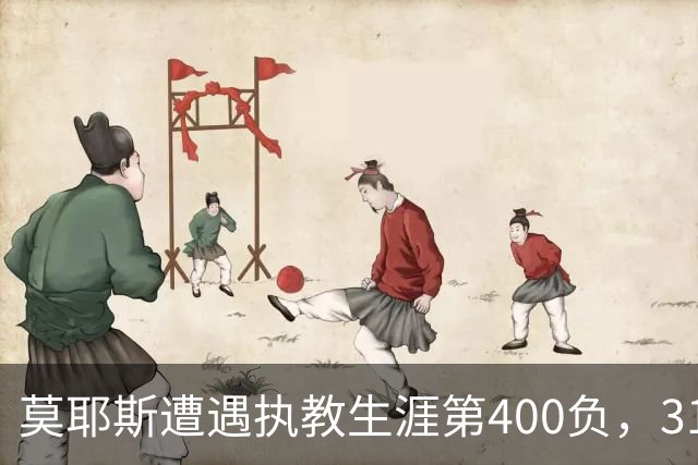 莫耶斯遭遇执教生涯第400负，31次输给阿森纳为所有对手最多