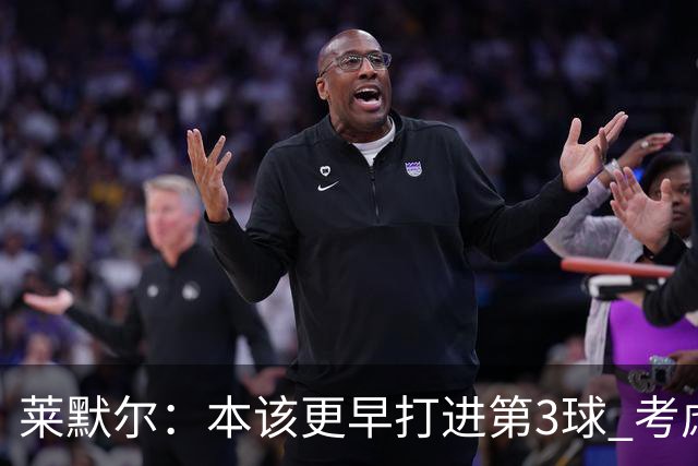 莱默尔：本该更早打进第3球 考虑到近几周情况这场胜利很重要