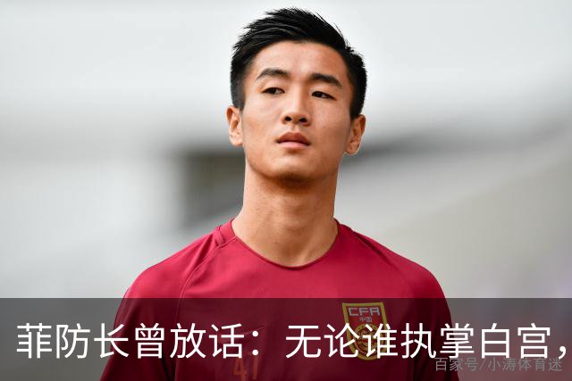 菲防长曾放话：无论谁执掌白宫，中国很难对菲律宾出手