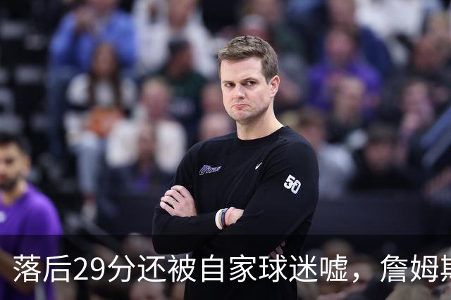 落后29分还被自家球迷嘘，詹姆斯首秀夜76人逆转骑士
