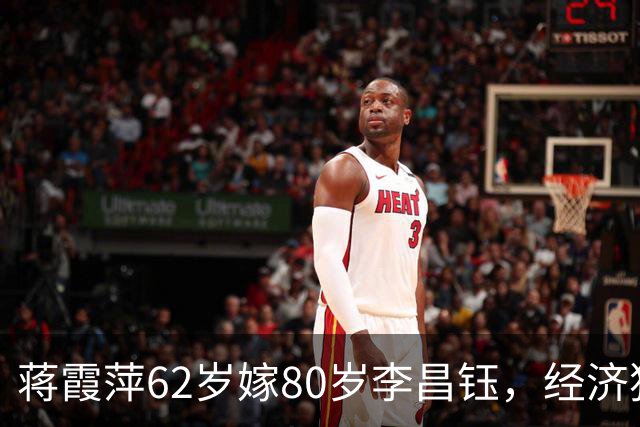 蒋霞萍62岁嫁80岁李昌钰，经济独立却相伴8年：是爱情还是算计？