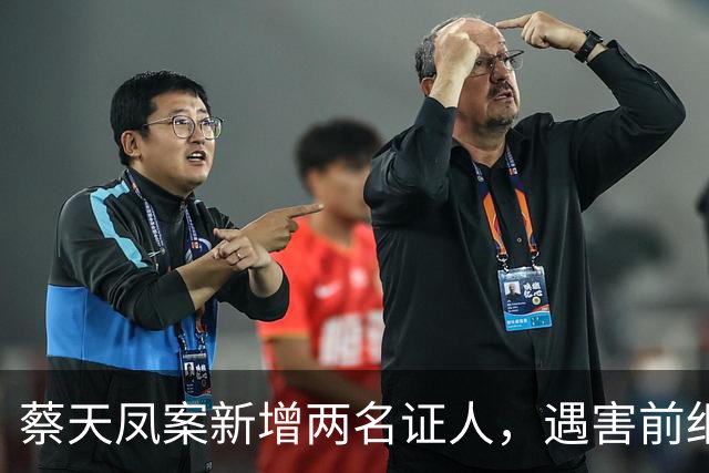 蔡天凤案新增两名证人，遇害前细节公开，邝港智朋友提供重要线索