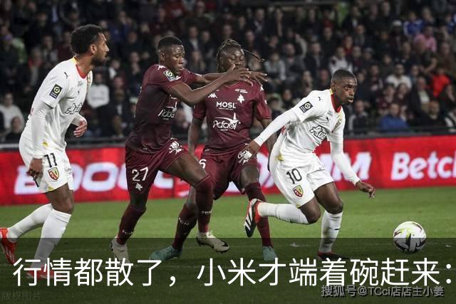 行情都散了，小米才端着碗赶来：单靠复制这条路能走多远？