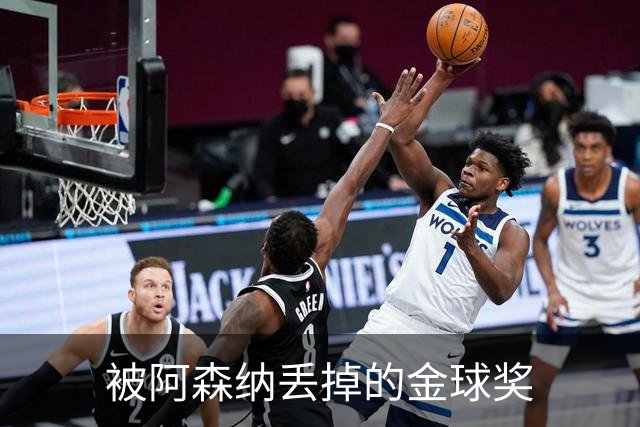 被阿森纳丢掉的金球奖