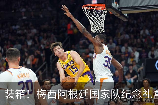 装箱！梅西阿根廷国家队纪念礼盒发货在即