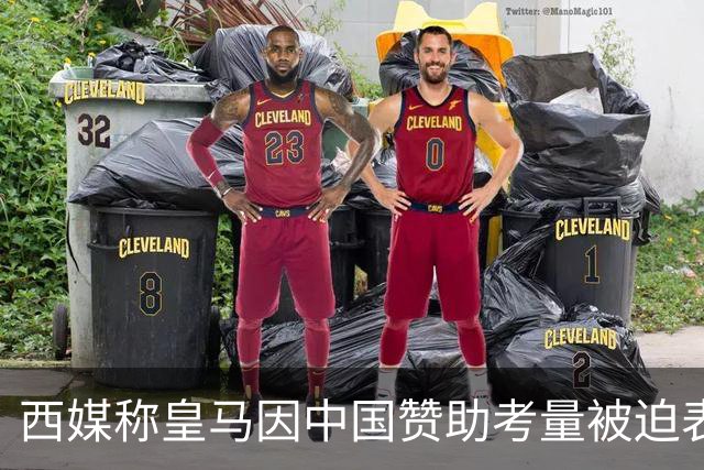 西媒称皇马因中国赞助考量被迫表态道歉